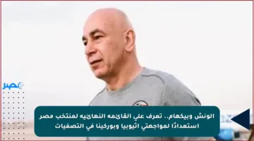 الونش وبيكهام.. تعرف على القائمة النهائية لمنتخب مصر استعدادًا لمواجهتي إثيوبيا وبوركينا في التصفيات